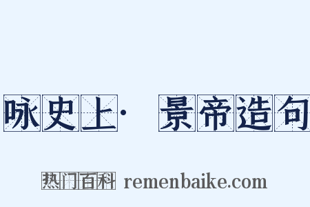 咏史上·景帝造句是什么意思的图片